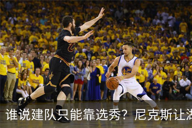 谁说建队只能靠选秀？尼克斯让湖人看到希望 交易梭哈有何不可？
