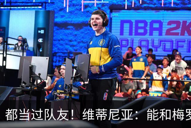 都当过队友！维蒂尼亚：能和梅罗两位历史最佳并肩作战是莫大荣幸
