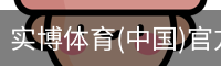 实博体育(中国)官方网站
